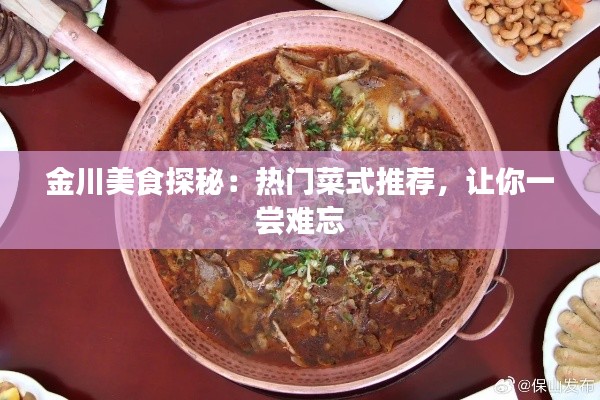 金川美食探秘：热门菜式推荐，让你一尝难忘