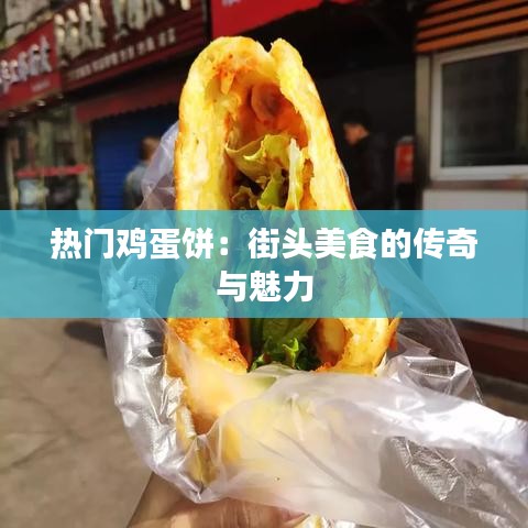 热门鸡蛋饼：街头美食的传奇与魅力