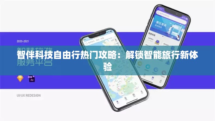 智伴科技自由行热门攻略：解锁智能旅行新体验