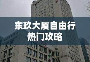 东玖大厦自由行热门攻略