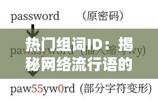 热门组词ID：揭秘网络流行语的密码与魅力