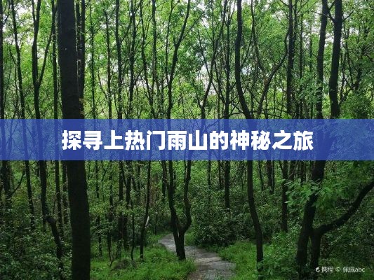 探寻上热门雨山的神秘之旅