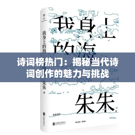 诗词榜热门：揭秘当代诗词创作的魅力与挑战