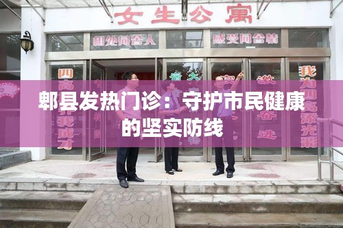 郫县发热门诊：守护市民健康的坚实防线