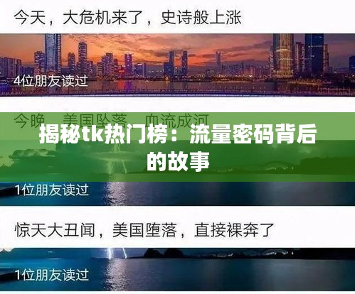 揭秘tk热门榜：流量密码背后的故事