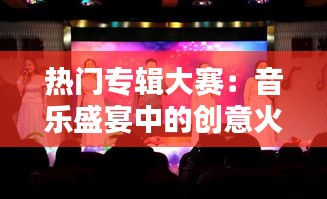 热门专辑大赛：音乐盛宴中的创意火花