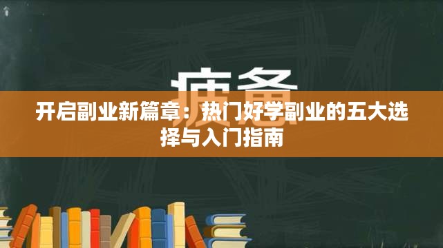 开启副业新篇章：热门好学副业的五大选择与入门指南