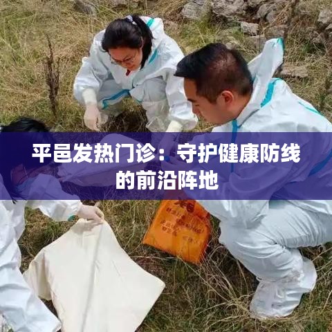 平邑发热门诊：守护健康防线的前沿阵地