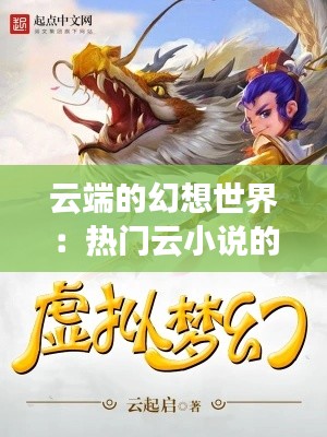 云端的幻想世界：热门云小说的魅力与崛起