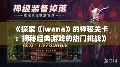 《探索《iwana》的神秘关卡：揭秘经典游戏的热门挑战》