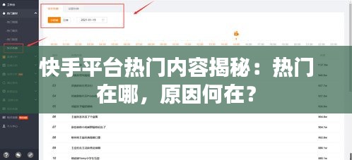 快手平台热门内容揭秘：热门在哪，原因何在？