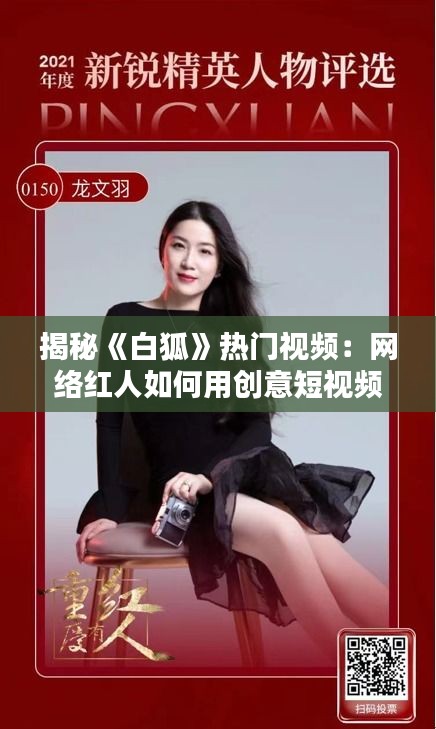 揭秘《白狐》热门视频：网络红人如何用创意短视频征服观众