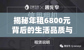 揭秘年租6800元背后的生活品质与经济智慧