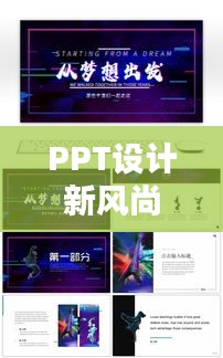 PPT设计新风尚：热门PPT素材大揭秘