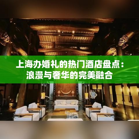 上海办婚礼的热门酒店盘点：浪漫与奢华的完美融合