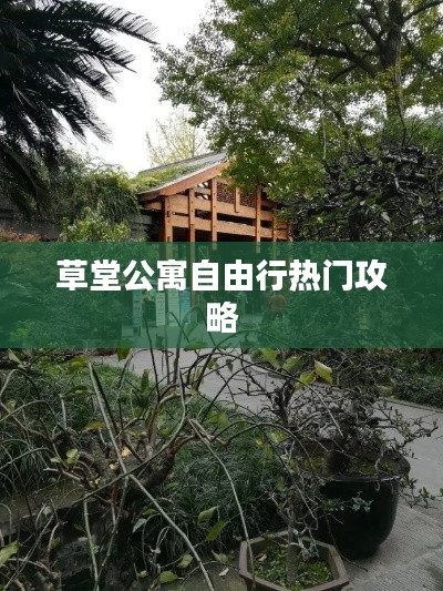 草堂公寓自由行热门攻略