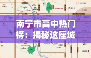 南宁市高中热门榜：揭秘这座城市的优质教育资源