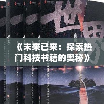 《未来已来：探索热门科技书籍的奥秘》