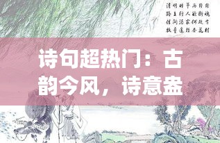 诗句超热门：古韵今风，诗意盎然的流行现象