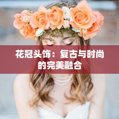 花冠头饰：复古与时尚的完美融合