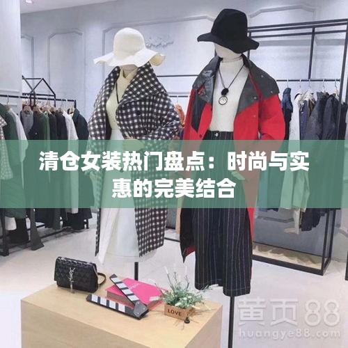 清仓女装热门盘点：时尚与实惠的完美结合