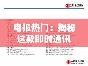 电报热门：揭秘这款即时通讯应用的崛起之路