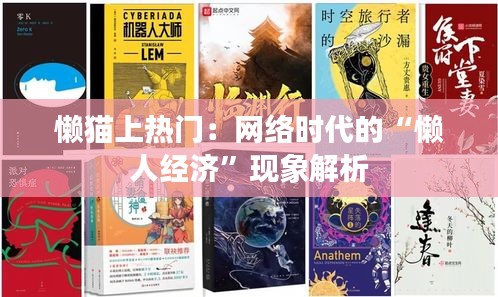 懒猫上热门：网络时代的“懒人经济”现象解析