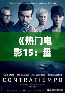 《热门电影15：盘点年度最受关注的电影佳作》