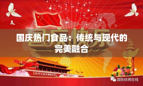 国庆热门食品：传统与现代的完美融合