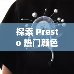 探索 Presto 热门颜色：潮流趋势与搭配艺术