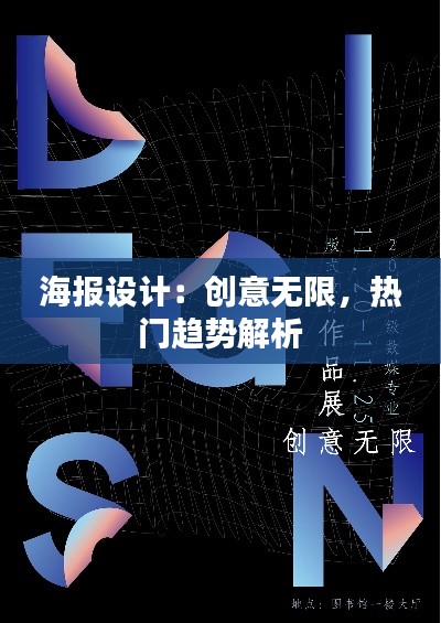 海报设计：创意无限，热门趋势解析