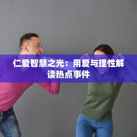 仁爱智慧之光：用爱与理性解读热点事件