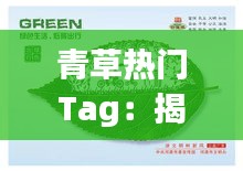 青草热门Tag：揭秘网络新潮流下的绿色生活风尚