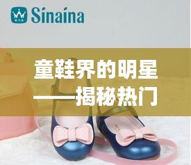 童鞋界的明星——揭秘热门童鞋品牌的魅力所在