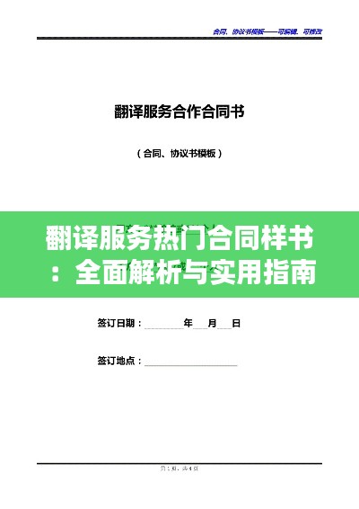 翻译服务热门合同样书：全面解析与实用指南