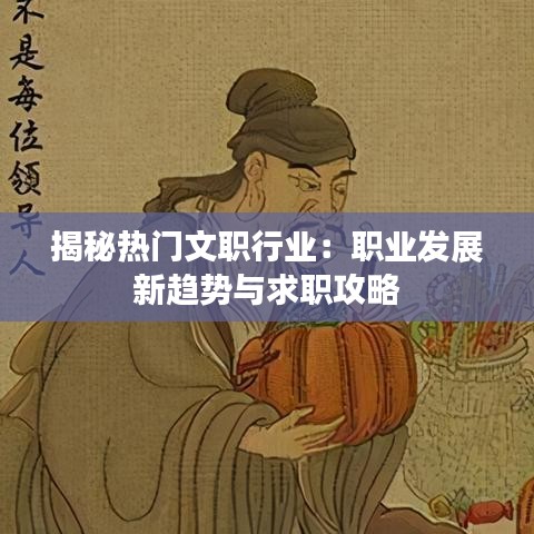 揭秘热门文职行业：职业发展新趋势与求职攻略