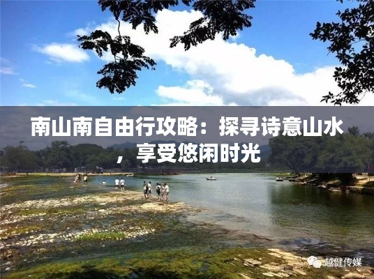 南山南自由行攻略：探寻诗意山水，享受悠闲时光