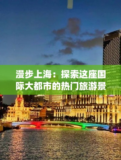 漫步上海：探索这座国际大都市的热门旅游景点