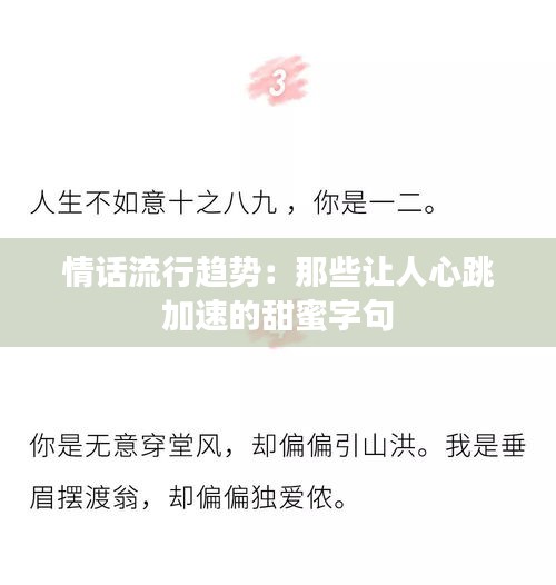 情话流行趋势：那些让人心跳加速的甜蜜字句