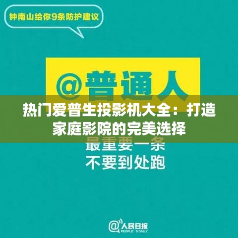 热门爱普生投影机大全：打造家庭影院的完美选择