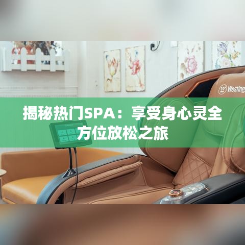 揭秘热门SPA：享受身心灵全方位放松之旅