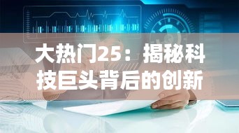 大热门25：揭秘科技巨头背后的创新力量