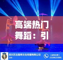 高端热门舞蹈：引领潮流的艺术盛宴