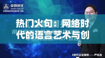 热门火句：网络时代的语言艺术与创新