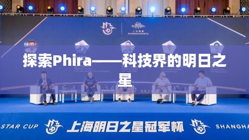 探索Phira——科技界的明日之星