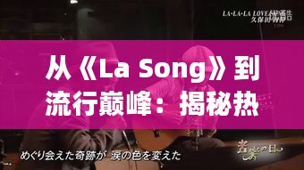 从《La Song》到流行巅峰：揭秘热门歌曲背后的故事