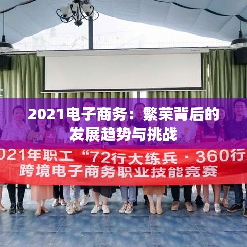 2021电子商务：繁荣背后的发展趋势与挑战