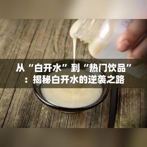 从“白开水”到“热门饮品”：揭秘白开水的逆袭之路