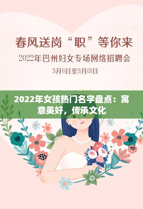 2022年女孩热门名字盘点：寓意美好，传承文化