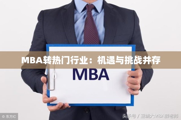 MBA转热门行业：机遇与挑战并存